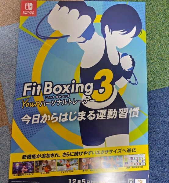 ■Switch フィットボクシング3 ユアパーソナルトレーナー ポスター