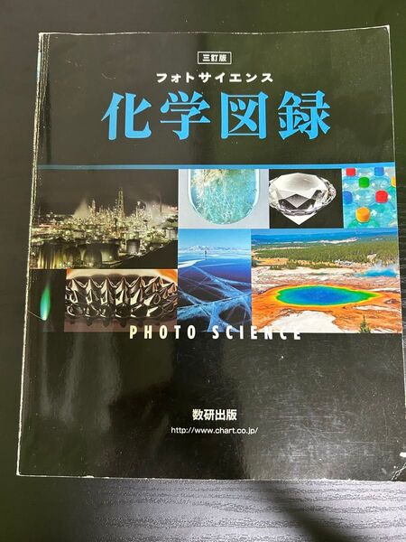 フォトサイエンス化学図録 数研出版編集部