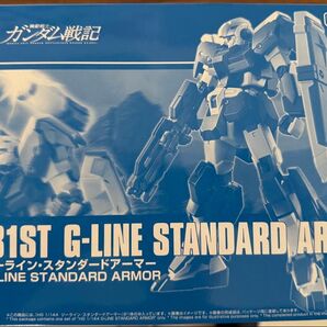 HG 1/144 ジーライン・スタンダードアーマー