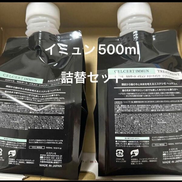 エステシモ イミュン 500ml 詰替セット