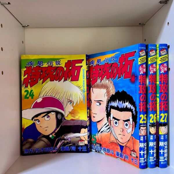 疾風伝説 特攻の拓 24巻〜27巻 最終巻 漫画 コミックス 初版 講談社 所十三 佐木飛朗斗