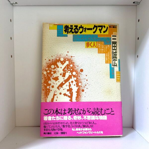 考えるウォークマン 三田誠広 角川書店