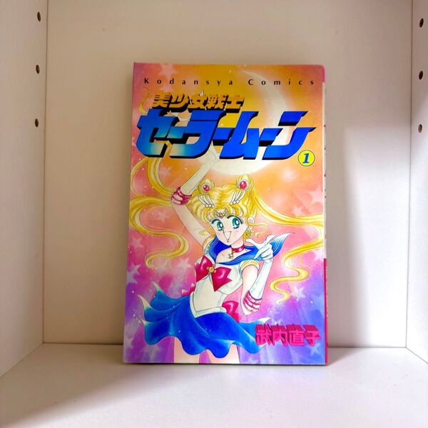 美少女戦士セーラームーン 武内直子 1巻 初版 講談社 コミックス