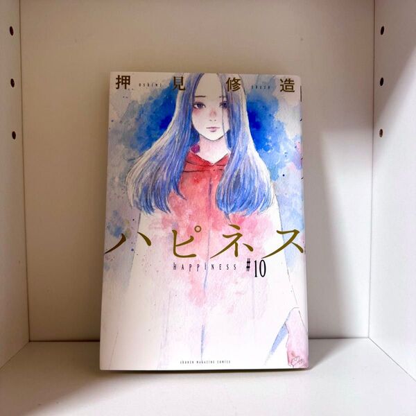 ハピネス 10巻 押見修造 最終巻 初版 コミック 漫画