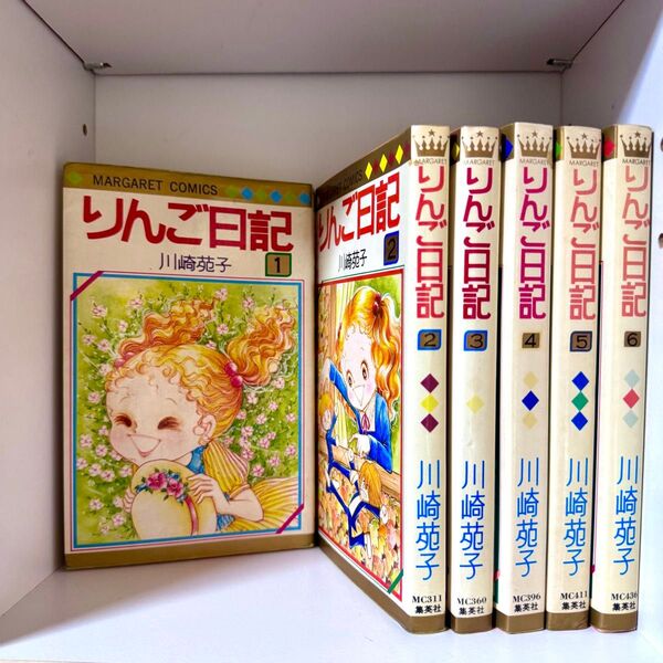 りんご日記 川崎苑子 全巻セット 少女漫画 漫画