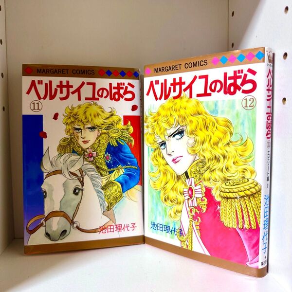 ベルサイユのばら 池田理代子 エピソード編 I & II 11巻 12巻 マーガレットコミックス 集英社