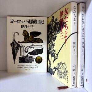 伊丹十三 3冊セット ヨーロッパ退屈日記 女たちよ! 問いつめられたパパとママの本 新潮文庫