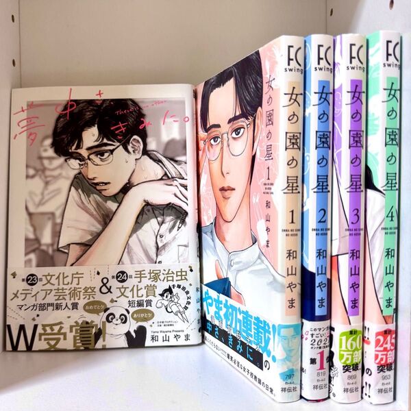 女の園の星 夢中さ、きみに。 和山やま 5冊セット 全巻セット 1巻 2巻 3巻 4巻 帯付き
