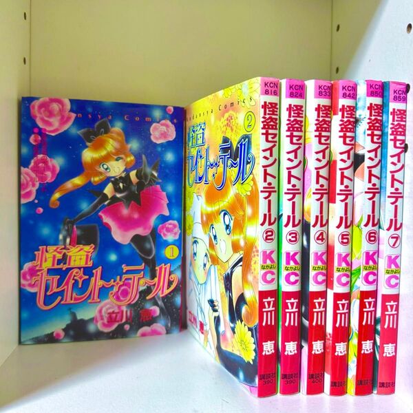 怪盗セイント・テール 怪盗セイントテール 立川恵 漫画 マンガ コミック 全巻セット