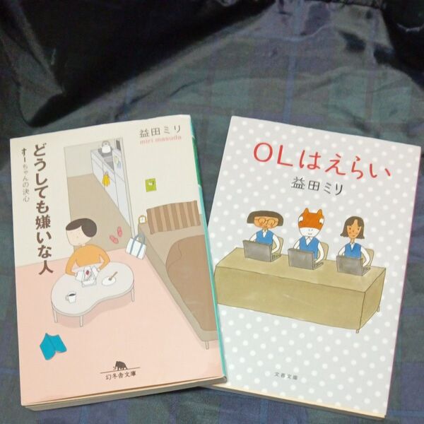 中古品2冊 OLはえらい (文春文庫PLUS P60-5) 益田ミリ/著 どうしても嫌いな人 幻冬舎文庫