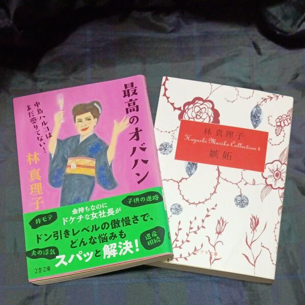 中古品2冊 嫉妬 最高のオバハン 林真理子