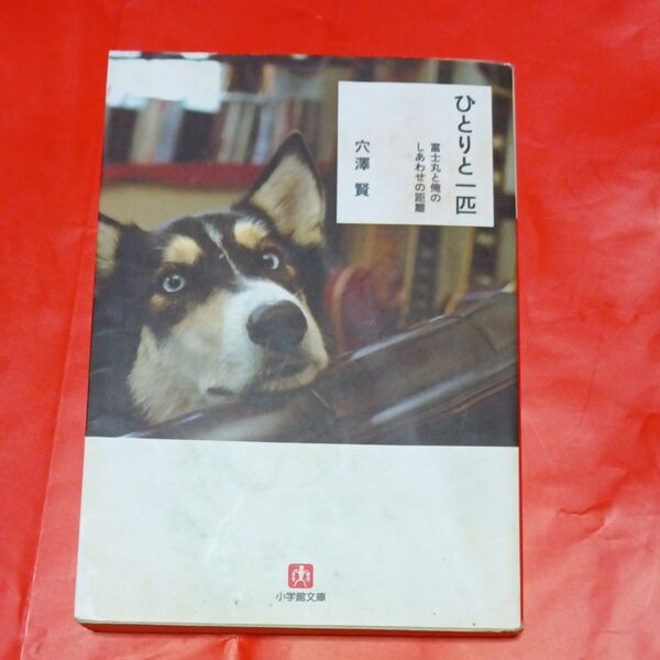 中古品 ひとりと一匹 富士丸と俺のしあわせの距離 (小学館文庫 あ12-1) 穴沢賢/著