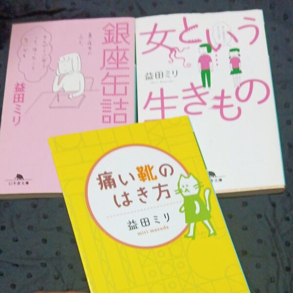 中古 痛い靴のはき方 銀座缶詰 女と言う生きもの (幻冬舎文庫 益田ミリ/〔著〕エッセイ 3冊