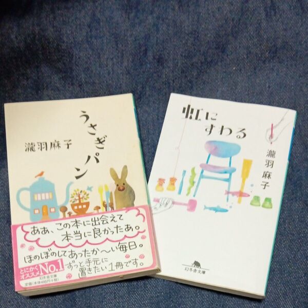 うさぎパン (幻冬舎文庫 た-45-1)虹にすわる 瀧羽麻子/〔著〕2冊 中古品