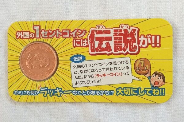 進研ゼミ小学講座 付録 外国の1セントコイン