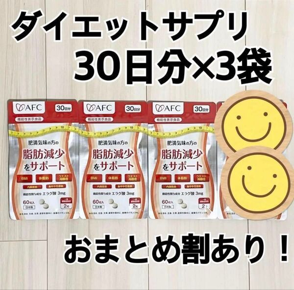 AFC エラグ酸サプリメント/肥満気味の方の脂肪減少をサポート/30日分x3袋