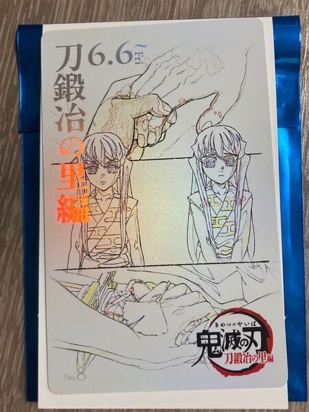 鬼滅の刃 鬼滅シアター 刀鍛冶の里編 ムビチケ風カード 無一郎 有一郎 No.8