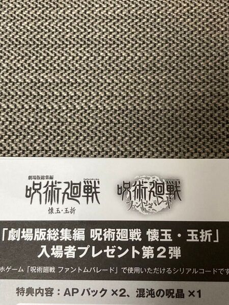 呪術廻戦 懐玉玉折 劇場版総集編 ファントムパレード 入場者特典 第2弾