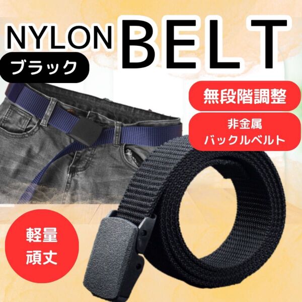 ナイロンベルト GIベルト 男女兼用 自衛隊 黒 無段階調整 穴なし シンプル ゴルフ 作業着 カジュアル ブラック 非金属