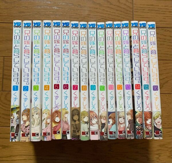 兄の嫁と暮らしています。 1〜16巻 全巻 くずしろ 漫画 コミック スクウェア・エニックス ヤングガンガンコミックス