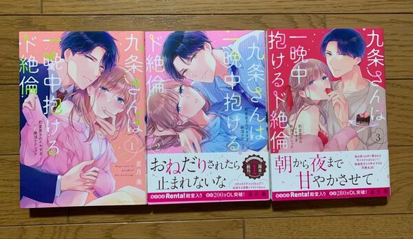 九条さんは一晩中抱けるド絶倫 ~豹変男子のイキすぎ絶頂テクニック 1-3巻 星月奏 TLコミック ティーンズラブ 女性漫画