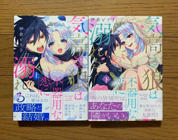 気高き狼は不器用な恋に溺れる 上下 伊倉とう子 TLコミック ティーンズラブ 女性漫画