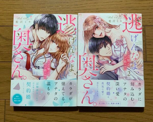 逃げんなよ、奥さん。~カラダで繋がる、ウソ婚夫婦!? 1、2巻 藍沢ミキ TLコミック ティーンズラブ 女性漫画