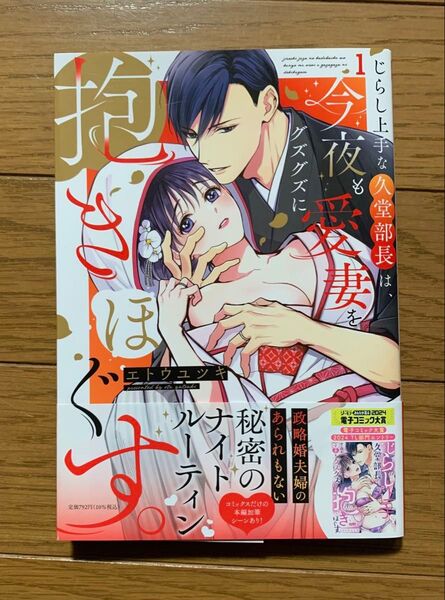 じらし上手な久堂部長は、今夜も愛妻をグズグズに抱きほぐす。 1巻 エトウユツキ TLコミック ティーンズラブ 女性漫画