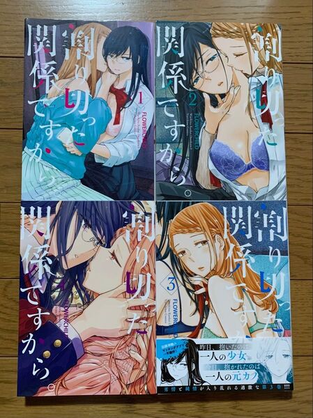 割り切った関係ですから。 全巻 FLOWERCHILD 百合姫 YURIHIME 百合漫画 コミック