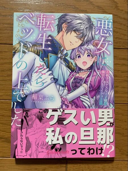 悪女に転生したらベッドの上でした : ~お相手はゲスな王子様!?強引な舌先でイクッ…!~ TLコミック ティーンズラブ 女性漫画