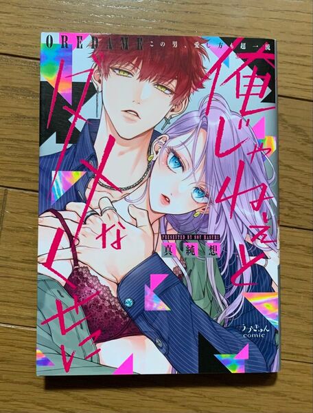 俺じゃねぇとダメなくせに~この男、愛し方も超一流 1巻 真純想 TLコミック ティーンズラブ 女性漫画