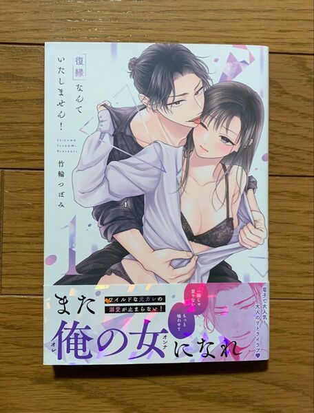 復縁なんていたしません! 1巻 竹輪つぼみ TLコミック ティーンズラブ 女性漫画