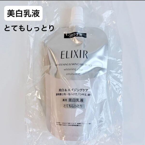 ★とてもしっとり★エリクシール ホワイト クリアエマルジョン T III つめかえ用 110ml