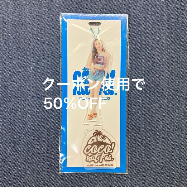 NiziU リオ COCO! nut Fes. アクリルスタンドキーホルダー