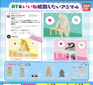 即決》RT＆いいね拡散したいアニマル【６種セット】 送料220円～ 新品未開封 イヌ犬/ネコ猫/シマエナガ/シロクマ/ペンギン/ テーブルA