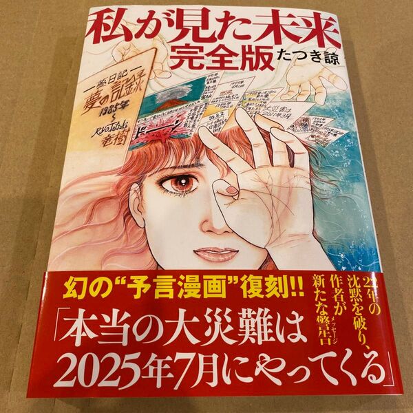 私が見た未来 完全版