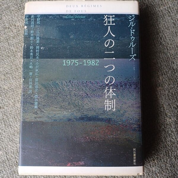 狂人の二つの体制 1975-1982 ドゥルーズ