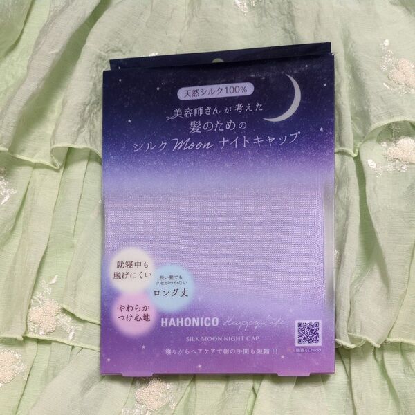ハホニコ☆シルク Moonナイトキャップ/パープル