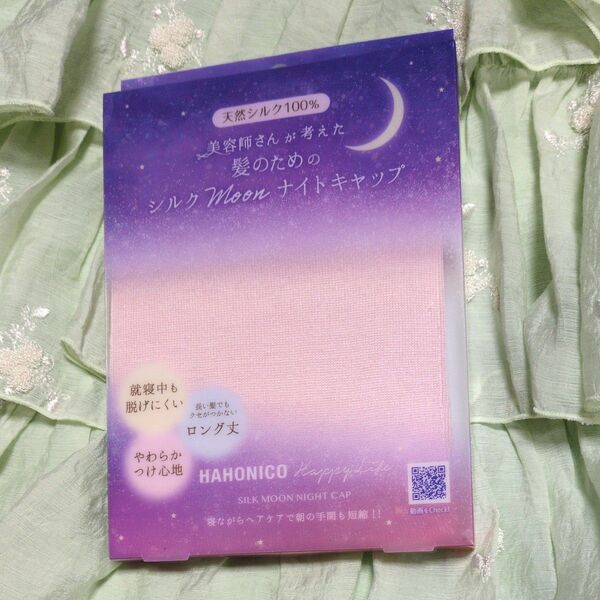 ハホニコ☆シルクMoonナイトキャップ