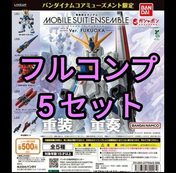 【コンプ5セット】MOBILE SUIT ENSEMBLE~Ver. FUKUOKA~福岡先行販売モビルスーツアンサンブル