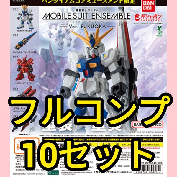 【コンプ10セット】MOBILE SUIT ENSEMBLE~Ver. FUKUOKA~福岡先行販売モビルスーツアンサンブル