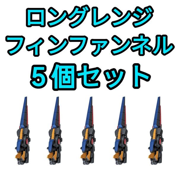 【早い者勝ち】MOBILE SUIT ENSEMBLE~Ver. FUKUOKA~ららぽーと福岡先行販売モビルスーツアンサンブル