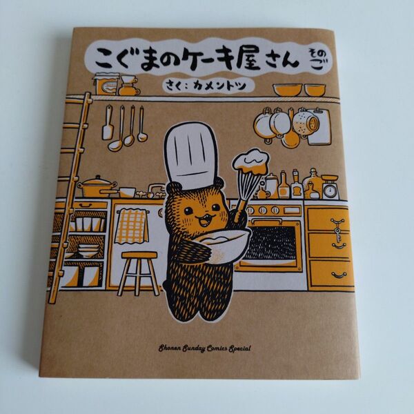 こぐまのケーキ屋さん そのご (ゲッサン少年サンデーコミックススペシャル) カメントツ/さく