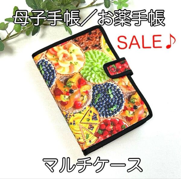 《ハンドメイド》母子手帳、お薬手帳ほか☆マルチケース☆スイーツ柄