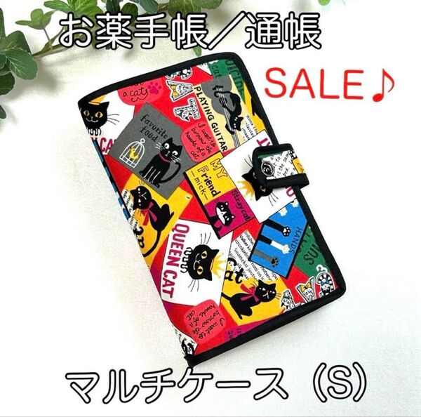 《ハンドメイド》お薬手帳、通帳ほか☆マルチケース(S)☆黒猫ワッペン柄