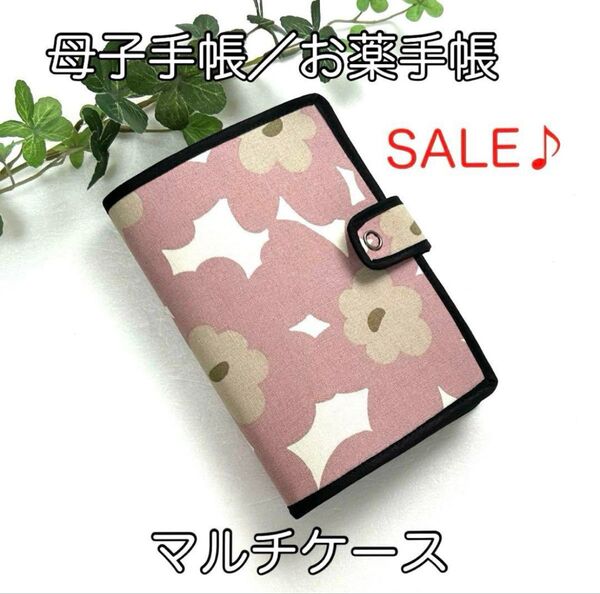 《ハンドメイド》母子手帳、お薬手帳ほか☆マルチケース☆北欧フラワー柄