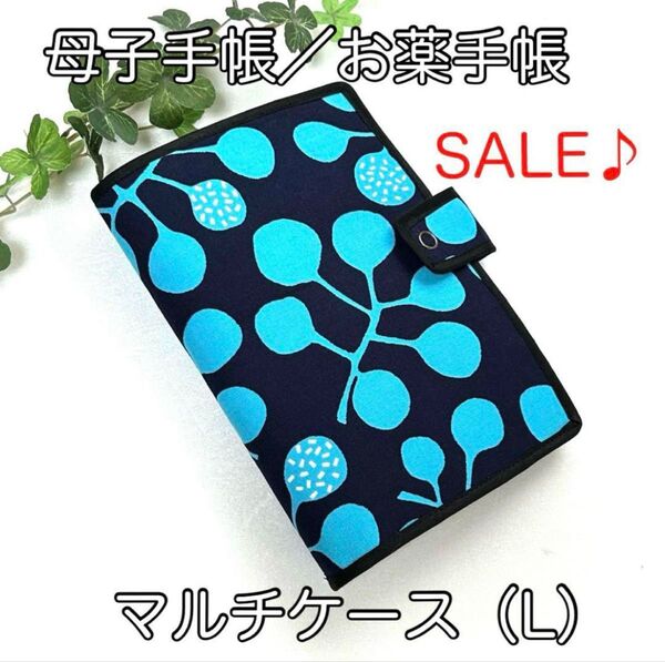 《ハンドメイド》母子手帳、お薬手帳ほか☆マルチケース(L)☆北欧リーフ柄