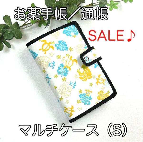 《ハンドメイド》お薬手帳、通帳ほか☆マルチケース(S)☆ホヌ柄