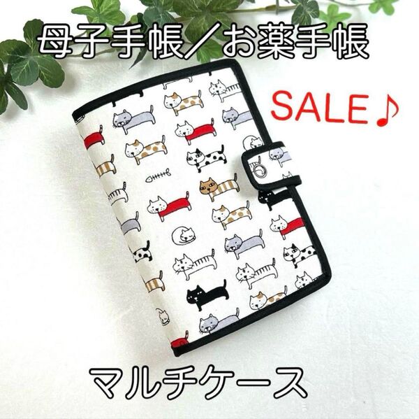 《ハンドメイド》母子手帳、お薬手帳ほか☆マルチケース☆整列ねこ柄