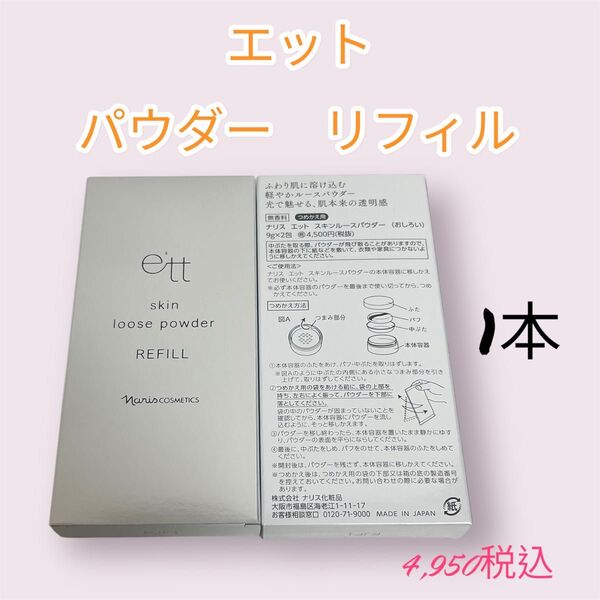 ナリス化粧品 エット パウダー リフィル 1箱